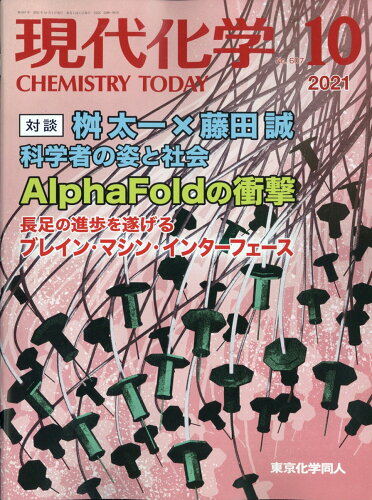 JAN 4910034871018 現代化学 2021年 10月号 雑誌 /東京化学同人 本・雑誌・コミック 画像