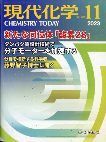 JAN 4910034871131 現代化学 2023年 11月号 [雑誌]/東京化学同人 本・雑誌・コミック 画像