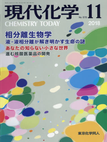 JAN 4910034871186 現代化学 2018年 11月号 雑誌 /東京化学同人 本・雑誌・コミック 画像