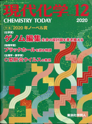 JAN 4910034871209 現代化学 2020年 12月号 [雑誌]/東京化学同人 本・雑誌・コミック 画像