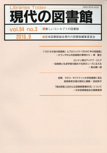 JAN 4910034930968 現代の図書館 2016年 09月号 [雑誌]/日本図書館協会 本・雑誌・コミック 画像