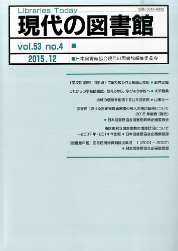 JAN 4910034931255 現代の図書館 2015年 12月号 [雑誌]/日本図書館協会 本・雑誌・コミック 画像