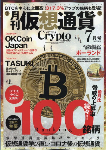 JAN 4910035010706 月刊仮想通貨 2020年 07月号 雑誌 /プレジャー・パブリッシング 本・雑誌・コミック 画像