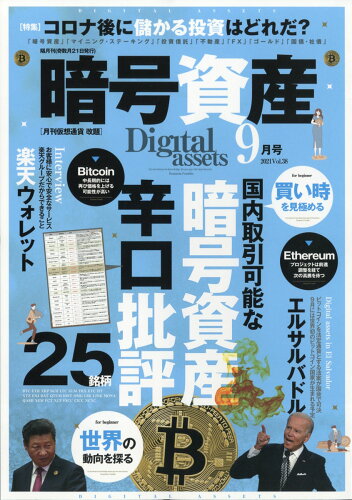 JAN 4910035010911 暗号資産 2021年 09月号 雑誌 /プレジャー・パブリッシング 本・雑誌・コミック 画像