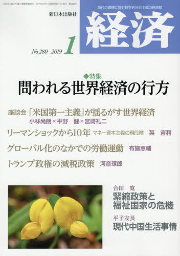 JAN 4910035090197 経済 2019年 01月号 雑誌 /新日本出版社 本・雑誌・コミック 画像