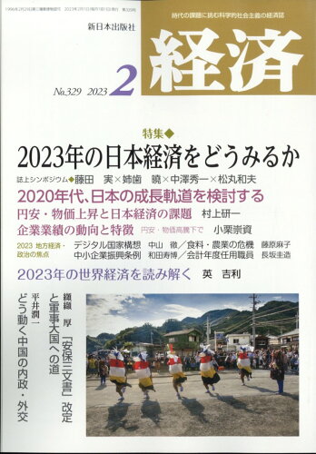 JAN 4910035090234 経済 2023年 02月号 [雑誌]/新日本出版社 本・雑誌・コミック 画像