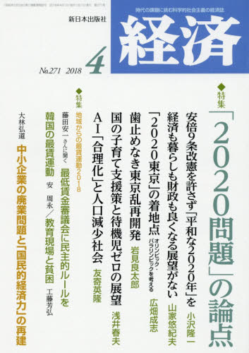 JAN 4910035090487 経済 2018年 04月号 [雑誌]/新日本出版社 本・雑誌・コミック 画像