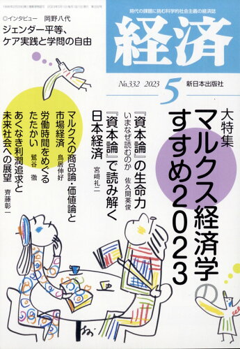 JAN 4910035090531 経済 2023年 05月号 [雑誌]/新日本出版社 本・雑誌・コミック 画像