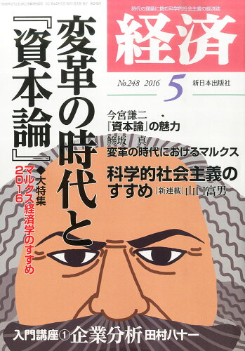 JAN 4910035090562 経済 2016年 05月号 [雑誌]/新日本出版社 本・雑誌・コミック 画像