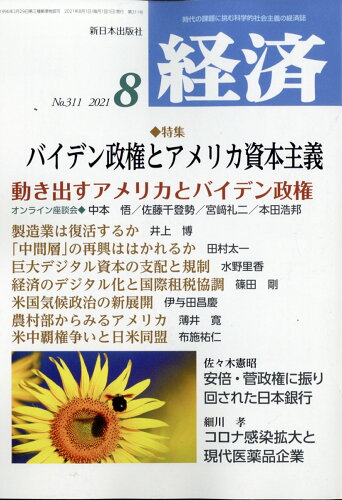 JAN 4910035090814 経済 2021年 08月号 雑誌 /新日本出版社 本・雑誌・コミック 画像