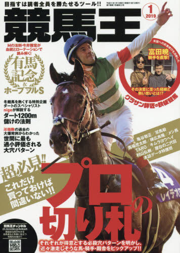 JAN 4910035110192 競馬王 2019年 01月号 雑誌 /ガイドワークス 本・雑誌・コミック 画像