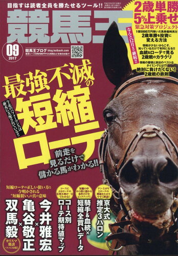 JAN 4910035110970 競馬王 2017年 09月号 [雑誌]/ガイドワークス 本・雑誌・コミック 画像