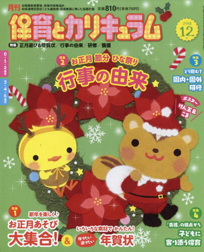 JAN 4910035171285 月刊 保育とカリキュラム 2018年 12月号 雑誌 /ひかりのくに 本・雑誌・コミック 画像