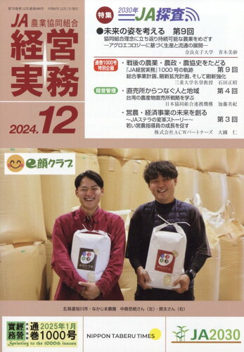 JAN 4910035331245 農業協同組合経営実務 2024年 12月号 [雑誌]/全国共同出版 本・雑誌・コミック 画像