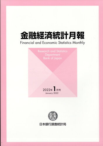 JAN 4910035370121 金融経済統計月報 2022年 01月号 [雑誌]/ときわ総合サービス 本・雑誌・コミック 画像