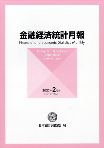 JAN 4910035370237 金融経済統計月報 2023年 02月号 [雑誌]/ときわ総合サービス 本・雑誌・コミック 画像