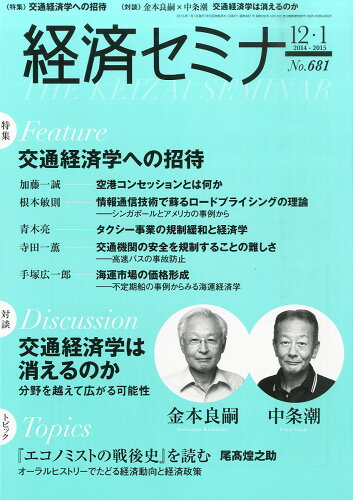 JAN 4910035450151 経済セミナー 2015年 01月号 雑誌 /日本評論社 本・雑誌・コミック 画像