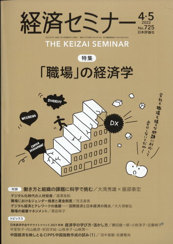 JAN 4910035450526 経済セミナー 2022年 05月号 雑誌 /日本評論社 本・雑誌・コミック 画像