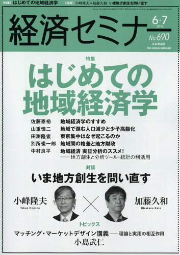 JAN 4910035450762 経済セミナー 2016年 07月号 雑誌 /日本評論社 本・雑誌・コミック 画像