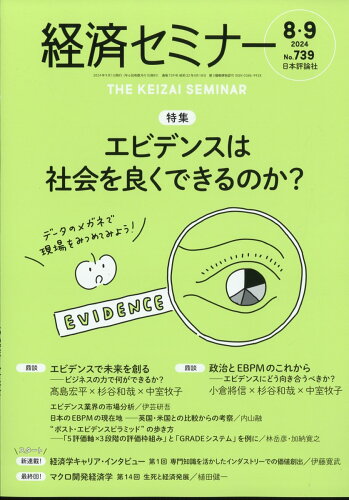 JAN 4910035450946 経済セミナー 2014年 09月号 [雑誌]/日本評論社 本・雑誌・コミック 画像