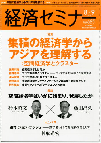 JAN 4910035450953 経済セミナー 2015年 09月号 雑誌 /日本評論社 本・雑誌・コミック 画像