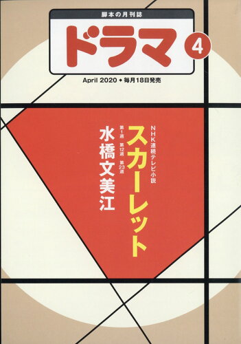 JAN 4910035470401 ドラマ 2020年 04月号 雑誌 /映人社 本・雑誌・コミック 画像