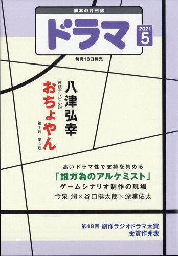 JAN 4910035470517 ドラマ 2021年 05月号 [雑誌]/映人社 本・雑誌・コミック 画像