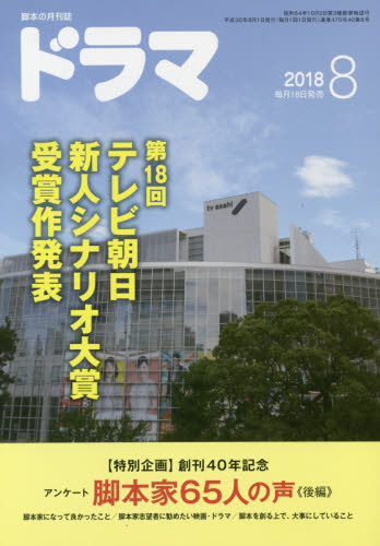 JAN 4910035470883 ドラマ 2018年 08月号 雑誌 /映人社 本・雑誌・コミック 画像