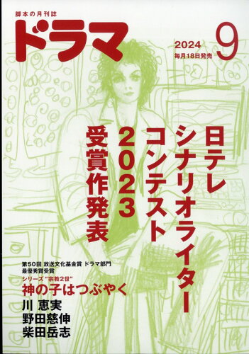 JAN 4910035470944 ドラマ 2014年 09月号 [雑誌]/映人社 本・雑誌・コミック 画像