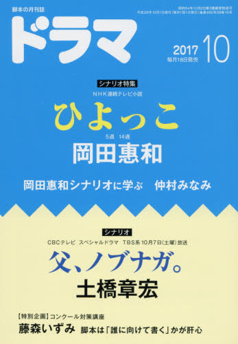 JAN 4910035471071 ドラマ 2017年 10月号 雑誌 /映人社 本・雑誌・コミック 画像