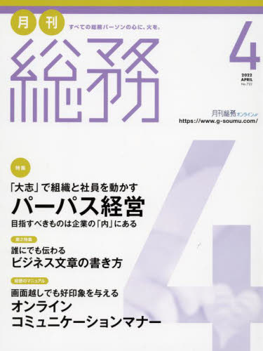 JAN 4910035510428 月刊 総務 2022年 04月号 雑誌 /ウィズワークス 本・雑誌・コミック 画像