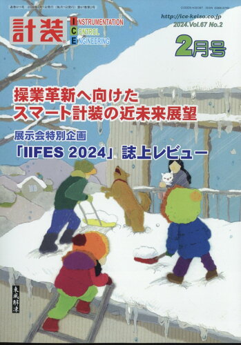 JAN 4910035550240 計装 2024年 02月号 [雑誌]/工業技術社 本・雑誌・コミック 画像