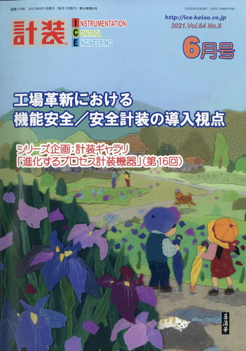 JAN 4910035550615 計装 2021年 06月号 [雑誌]/工業技術社 本・雑誌・コミック 画像