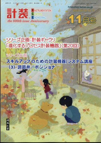 JAN 4910035551131 計装 2023年 11月号 [雑誌]/工業技術社 本・雑誌・コミック 画像