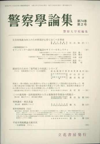 JAN 4910035570217 警察学論集 2021年 02月号 雑誌 /立花書房 本・雑誌・コミック 画像