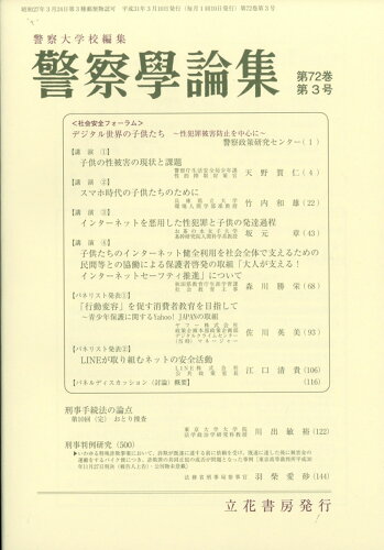 JAN 4910035570392 警察学論集 2019年 03月号 [雑誌]/立花書房 本・雑誌・コミック 画像