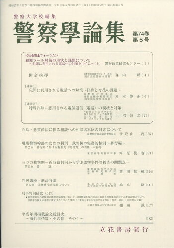 JAN 4910035570514 警察学論集 2021年 05月号 雑誌 /立花書房 本・雑誌・コミック 画像