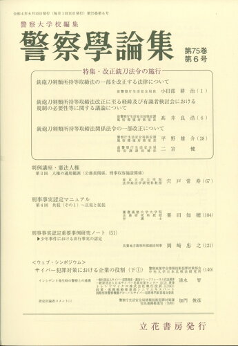 JAN 4910035570620 警察学論集 2022年 06月号 [雑誌]/立花書房 本・雑誌・コミック 画像