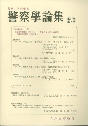 JAN 4910035570743 警察学論集 2024年 07月号 [雑誌]/立花書房 本・雑誌・コミック 画像