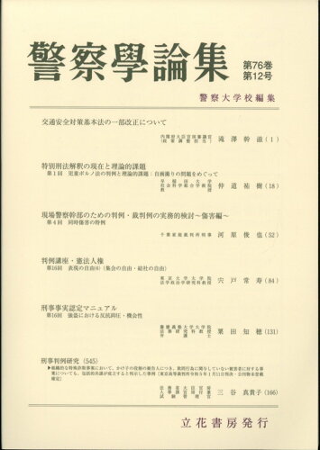 JAN 4910035571238 警察学論集 2023年 12月号 [雑誌]/立花書房 本・雑誌・コミック 画像