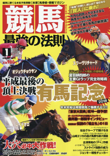 JAN 4910035590192 競馬最強の法則 2019年 01月号 雑誌 /ベストセラーズ 本・雑誌・コミック 画像