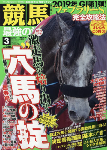 JAN 4910035590390 競馬最強の法則 2019年 03月号 雑誌 /ベストセラーズ 本・雑誌・コミック 画像