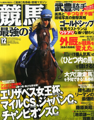 JAN 4910035591250 競馬最強の法則 2015年 12月号 雑誌 /ベストセラーズ 本・雑誌・コミック 画像