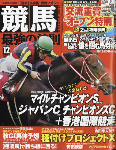 JAN 4910035591274 競馬最強の法則 2017年 12月号 雑誌 /ベストセラーズ 本・雑誌・コミック 画像