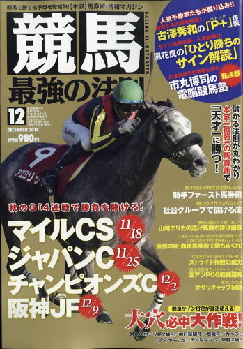 JAN 4910035591281 競馬最強の法則 2018年 12月号 雑誌 /ベストセラーズ 本・雑誌・コミック 画像