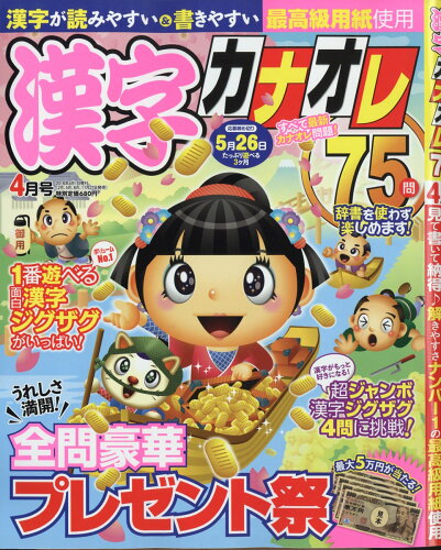 JAN 4910035670481 厳選漢字カナオレ75問 2018年 04月号 雑誌 /メディアソフト 本・雑誌・コミック 画像