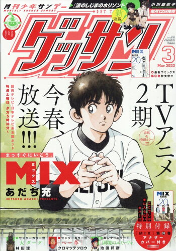 JAN 4910035770334 ゲッサン 2023年 03月号 [雑誌]/小学館 本・雑誌・コミック 画像