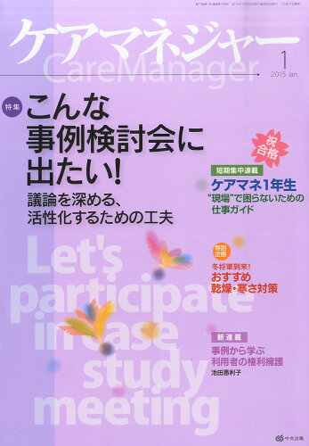 JAN 4910035870157 ケアマネージャー 2015年 01月号 雑誌 /中央法規出版 本・雑誌・コミック 画像