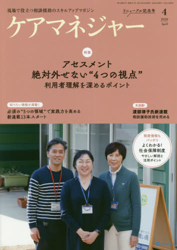 JAN 4910035870409 ケアマネージャー 2020年 04月号 雑誌 /中央法規出版 本・雑誌・コミック 画像