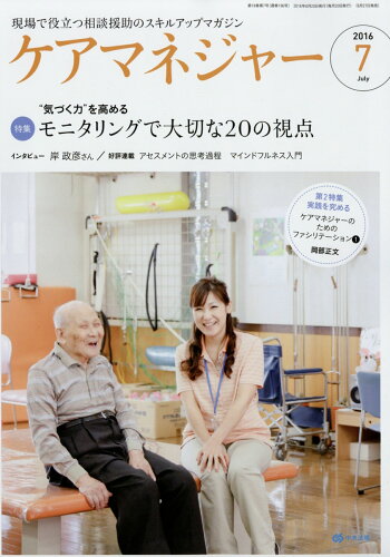 JAN 4910035870768 ケアマネージャー 2016年 07月号 雑誌 /中央法規出版 本・雑誌・コミック 画像